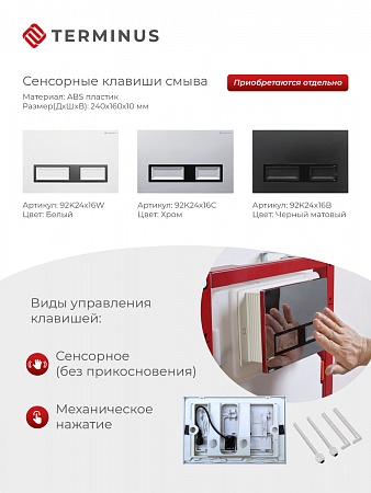 Сенсорная система инсталляции для подвесного унитаза 500х1125 (3 в 1) Terminus Сосновый Бор - фото 2
