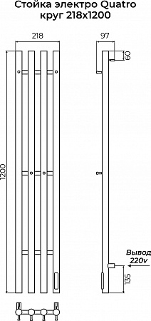 Стойка электро КВАТРО (QUATRO) круг 1200 КС 9003 матовый TERMINUS Сосновый Бор - фото 3