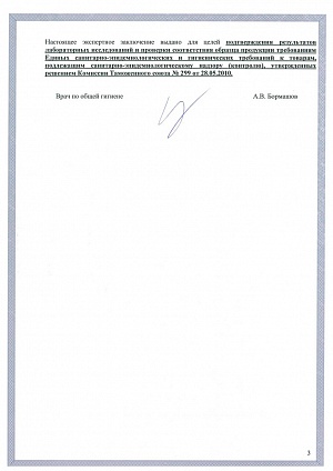 Экспертное заключение по результатам санитарно-эпидемиологической экспертизы (часть 3)
